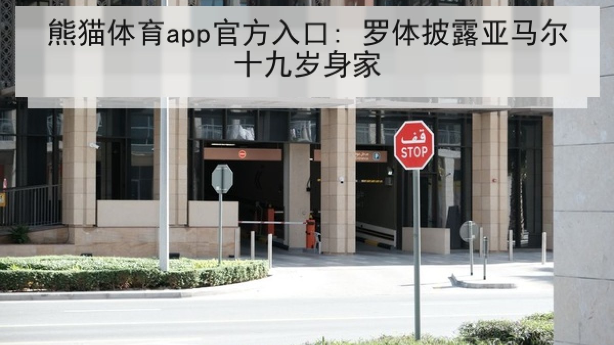 熊猫体育app官方入口: 罗体披露亚马尔十九岁身家 熊猫体育app官方入口: 罗体披露亚马尔十九岁身家